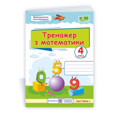 Тренажер з математики. 4 кл. У 2-х ч. Частина 1