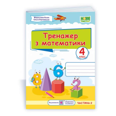 Тренажер з математики. 4 кл. У 2-х ч. Частина 2