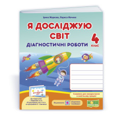 Я досліджую світ.  Діагностичні роботи. 4 кл..