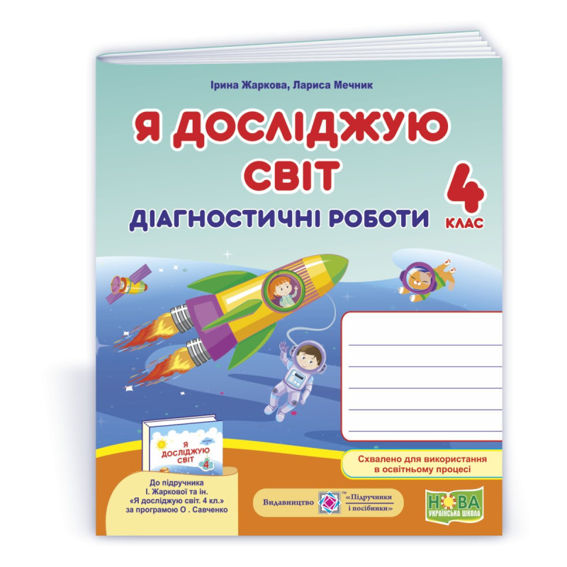 Я досліджую світ.  Діагностичні роботи. 4 кл..