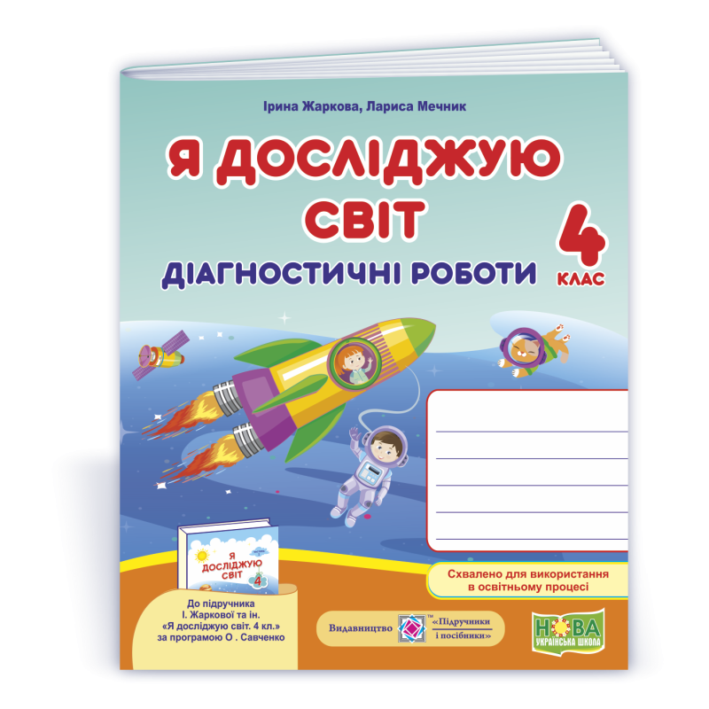 Я досліджую світ.  Діагностичні роботи. 4 кл..