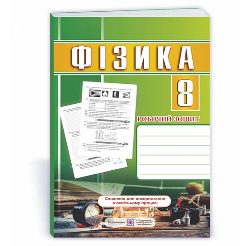 Робочий зошит з фізики. 8 кл. /оновлений/