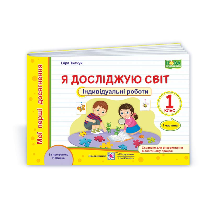 Я досліджую світ. Індивідуальні роботи. 1 кл. У 2-х ч. Частина 1 /кольор/