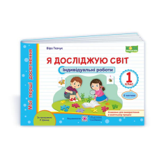 Я досліджую світ. Індивідуальні роботи. 1 кл. У 2-х ч. Частина 2 /кольор/
