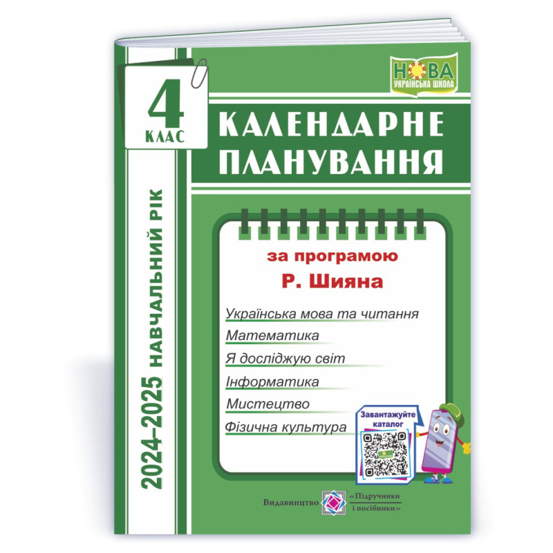 Календарне планування. 4 кл.