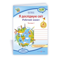 Я досліджую світ. Робочий зошит. 4 кл. У 2-х ч. Частина 1 /двоколірний/