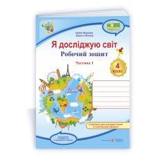 Я досліджую світ. Робочий зошит. 4 кл. У 2-х ч. Частина 1 /двоколірний/