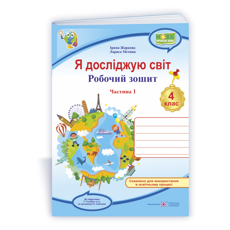 Я досліджую світ. Робочий зошит. 4 кл. У 2-х ч. Частина 1 /двоколірний/