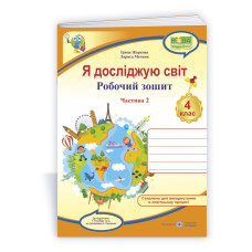 Я досліджую світ. Робочий зошит. 4 кл. У 2-х ч. Частина 2 /двоколірний/