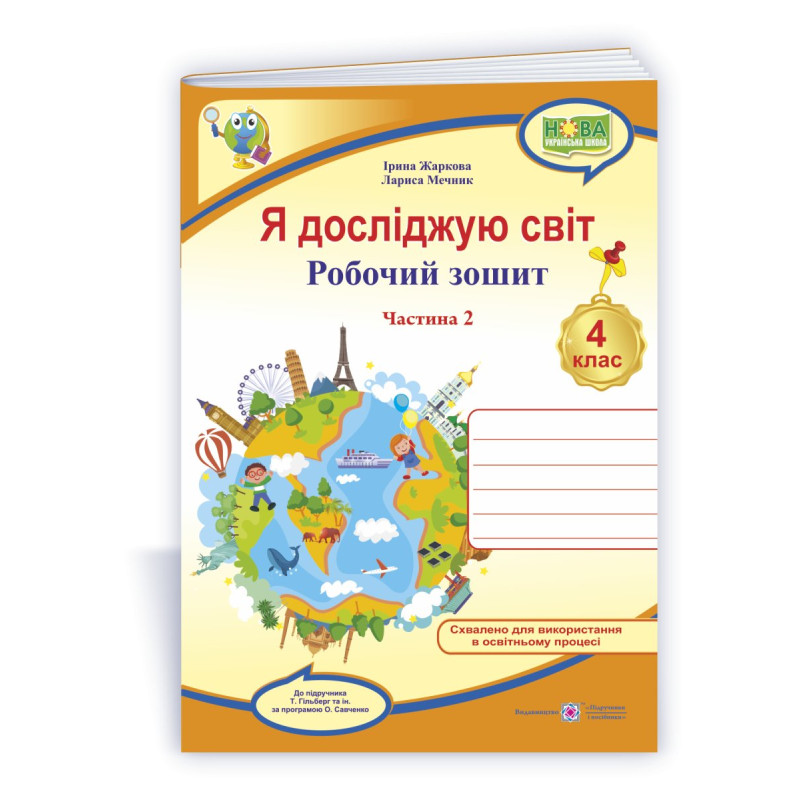 Я досліджую світ. Робочий зошит. 4 кл. У 2-х ч. Частина 2 /двоколірний/