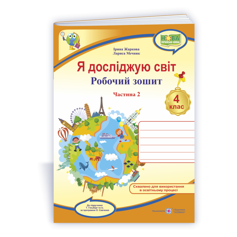 Я досліджую світ. Робочий зошит. 4 кл. У 2-х ч. Частина 2 /двоколірний/
