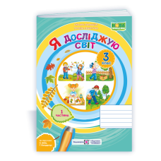 Я досліджую світ. Робочий зошит. 3 кл. У 2-х ч. Частина 1 /двоколірний/