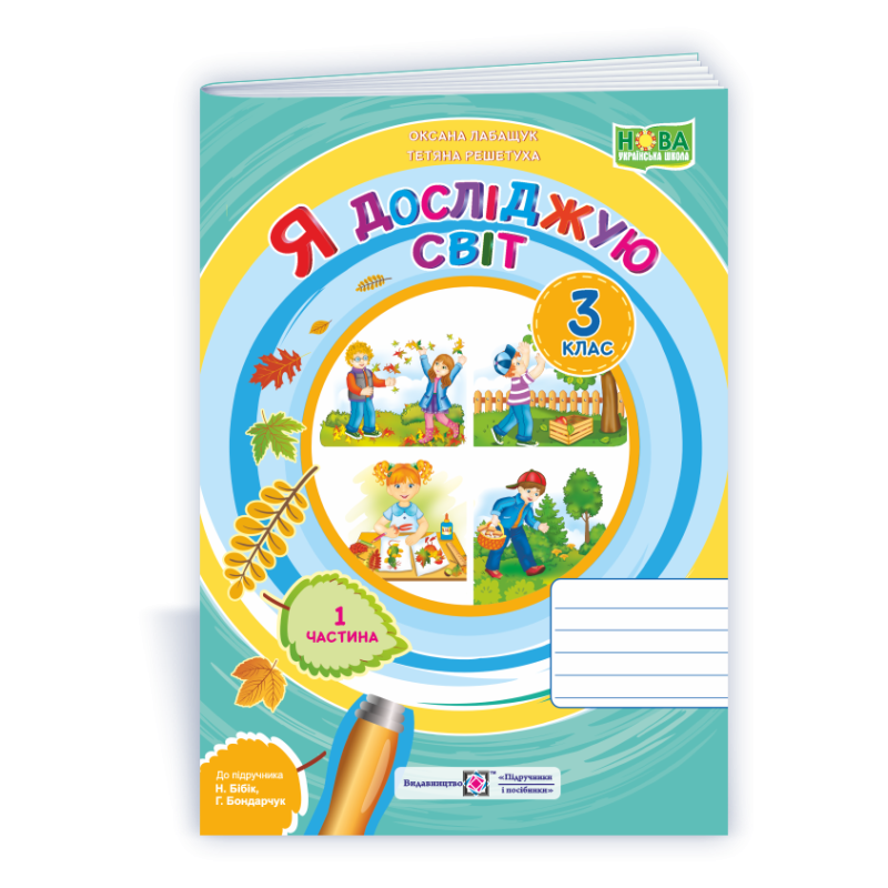 Я досліджую світ. Робочий зошит. 3 кл. У 2-х ч. Частина 1 /двоколірний/