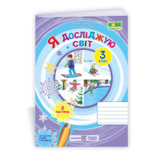 Я досліджую світ. Робочий зошит. 3 кл. У 2-х ч. Частина 2 /двоколірний/