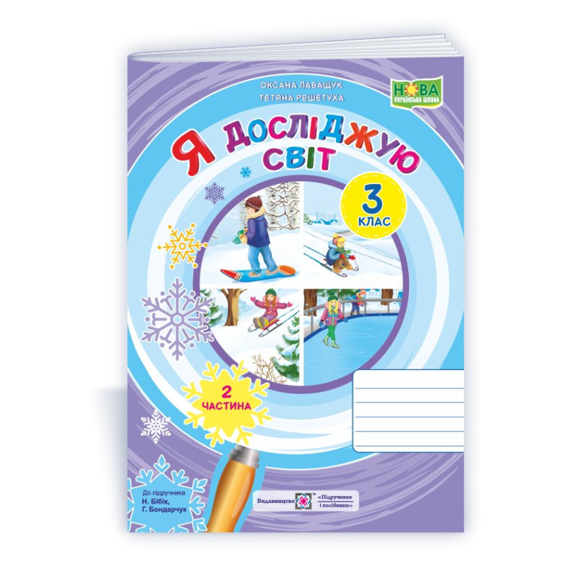 Я досліджую світ. Робочий зошит. 3 кл. У 2-х ч. Частина 2 /двоколірний/