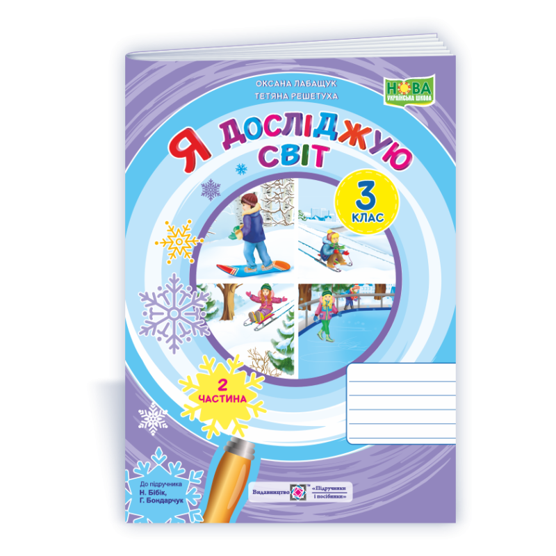 Я досліджую світ. Робочий зошит. 3 кл. У 2-х ч. Частина 2 /двоколірний/