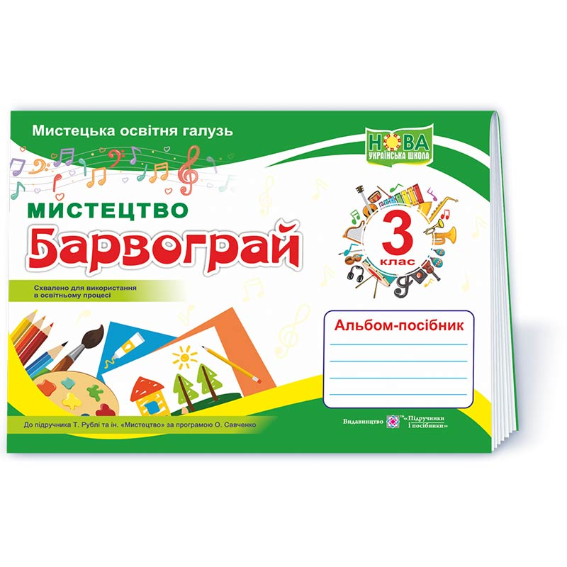 Барвограй. Альбом-посібник з мистецтва. 3 кл.