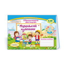 Маленький художник. Альбом-посібник з образотворчого мистецтва. 4 кл.
