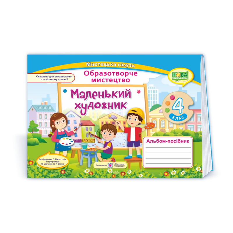 Маленький художник. Альбом-посібник з образотворчого мистецтва. 4 кл.
