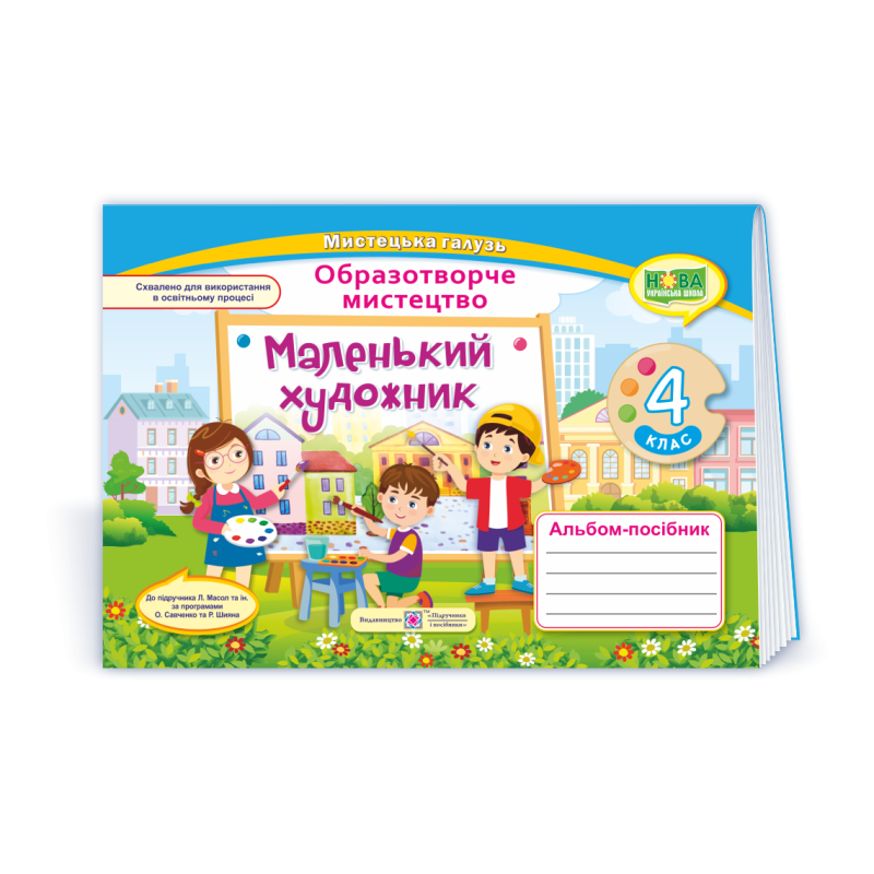 Маленький художник. Альбом-посібник з образотворчого мистецтва. 4 кл.
