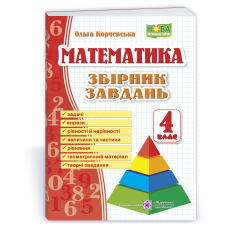 Збірник завдань з математики. 4 кл.  /Піраміда/