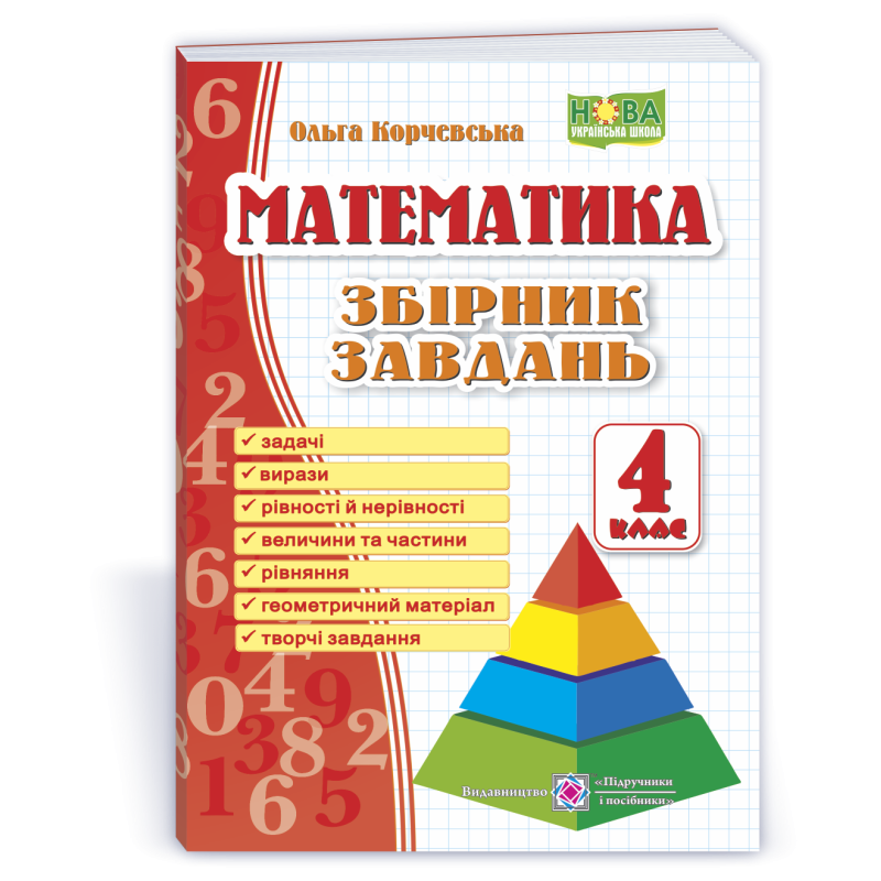 Збірник завдань з математики. 4 кл.  /Піраміда/