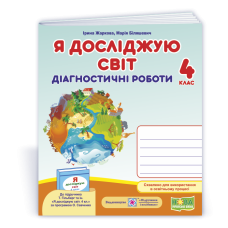 Я досліджую світ.  Діагностичні роботи. 4 кл..