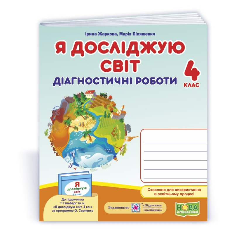Я досліджую світ.  Діагностичні роботи. 4 кл..