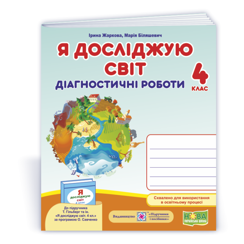 Я досліджую світ.  Діагностичні роботи. 4 кл..