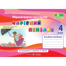 Чарівний пензлик. Альбом-посібник з образотворчого мистецтва. 4 кл.