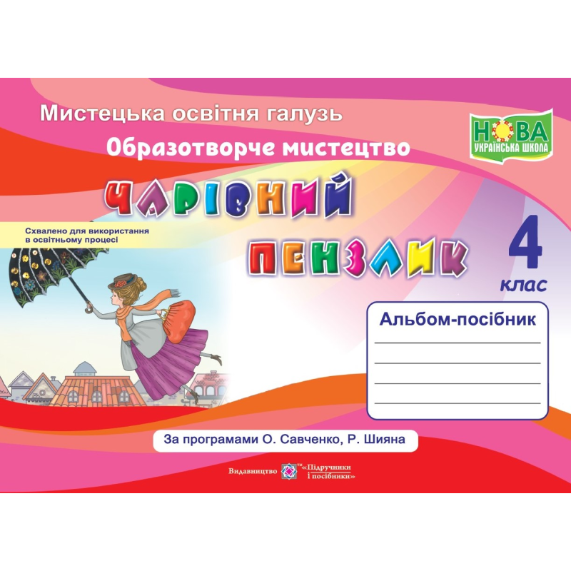 Чарівний пензлик. Альбом-посібник з образотворчого мистецтва. 4 кл.