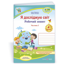 Я досліджую світ. Робочий зошит. 4 кл. У 2-х ч. Частина 1 /двоколірний/