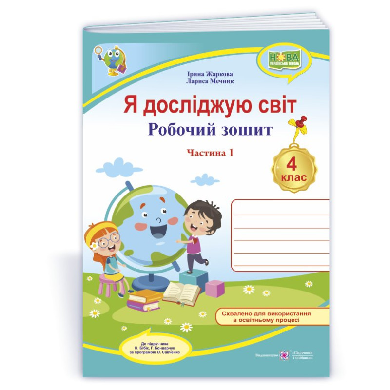 Я досліджую світ. Робочий зошит. 4 кл. У 2-х ч. Частина 1 /двоколірний/