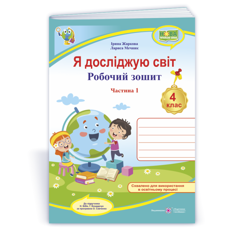 Я досліджую світ. Робочий зошит. 4 кл. У 2-х ч. Частина 1 /двоколірний/