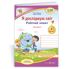 Я досліджую світ. Робочий зошит. 4 кл. У 2-х ч. Частина 2 /двоколірний/