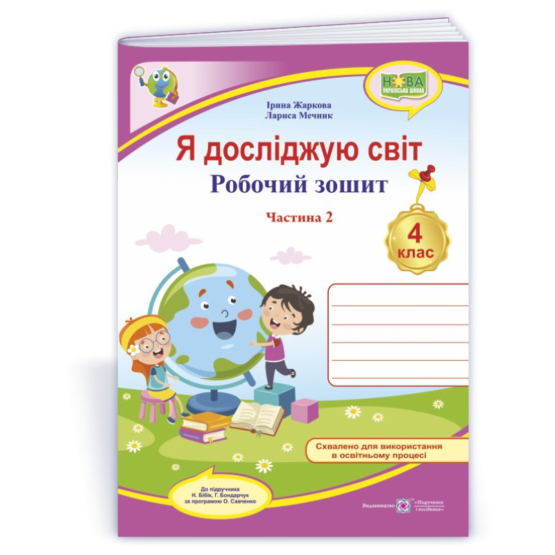 Я досліджую світ. Робочий зошит. 4 кл. У 2-х ч. Частина 2 /двоколірний/