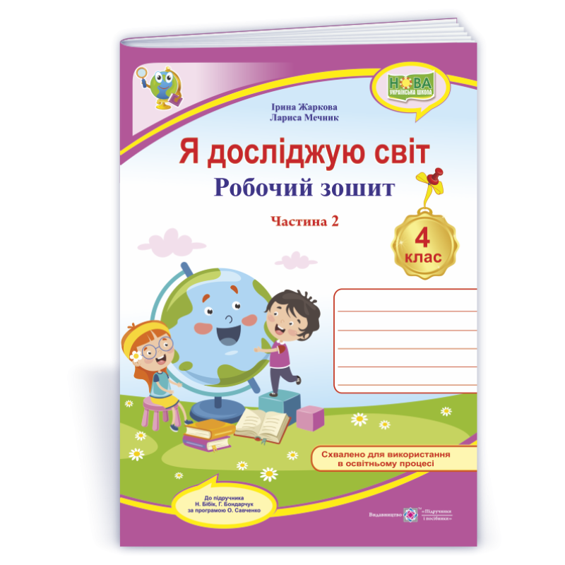 Я досліджую світ. Робочий зошит. 4 кл. У 2-х ч. Частина 2 /двоколірний/