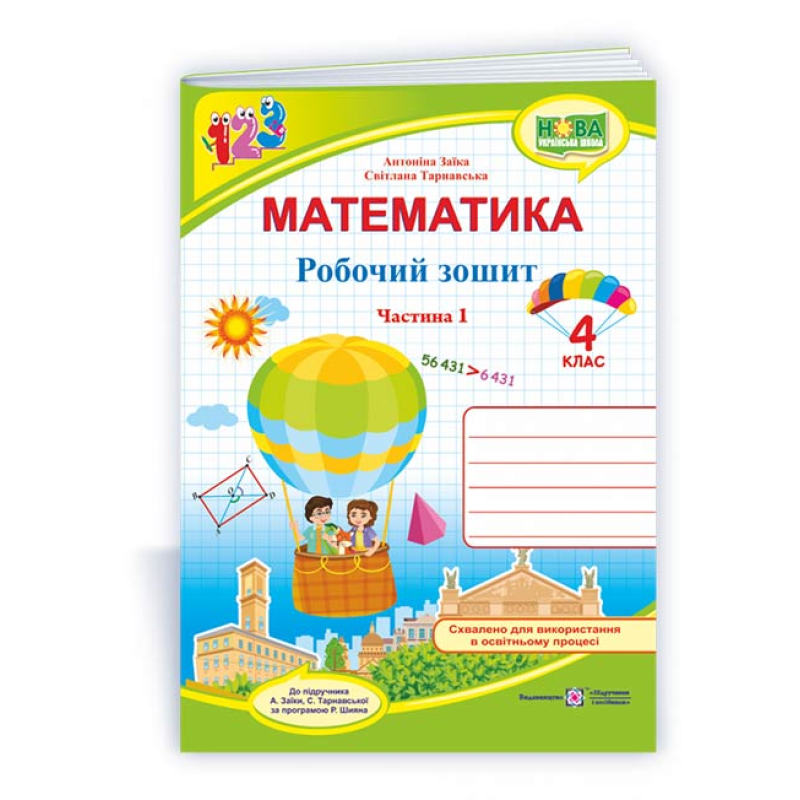 Робочий зошит з математики. 4 кл. У 2-х ч. Частина 1 /двоколірний/