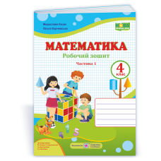 Робочий зошит з математики. 4 кл. У 2-х ч. Частина 1 /двоколірний/