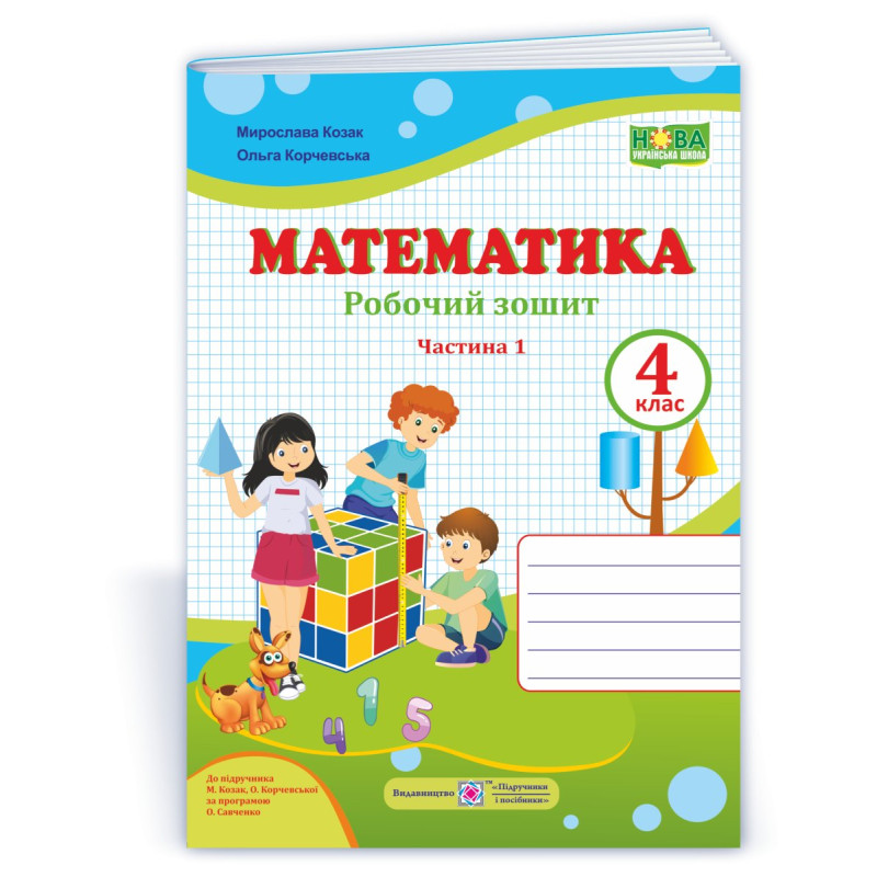 Робочий зошит з математики. 4 кл. У 2-х ч. Частина 1 /двоколірний/