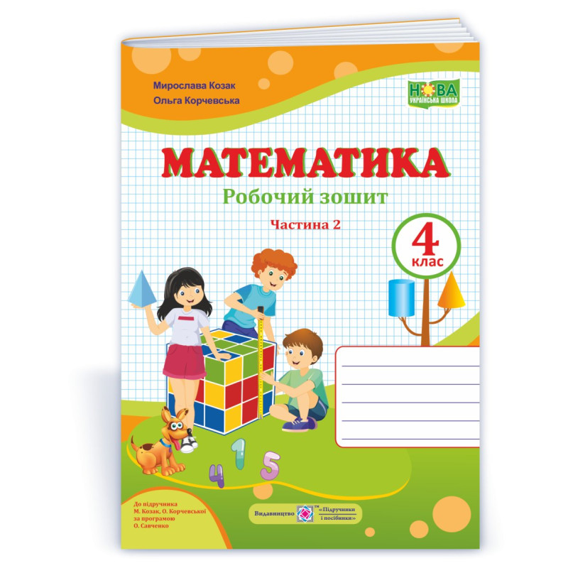Робочий зошит з математики. 4 кл. У 2-х ч. Частина 2 /двоколірний/