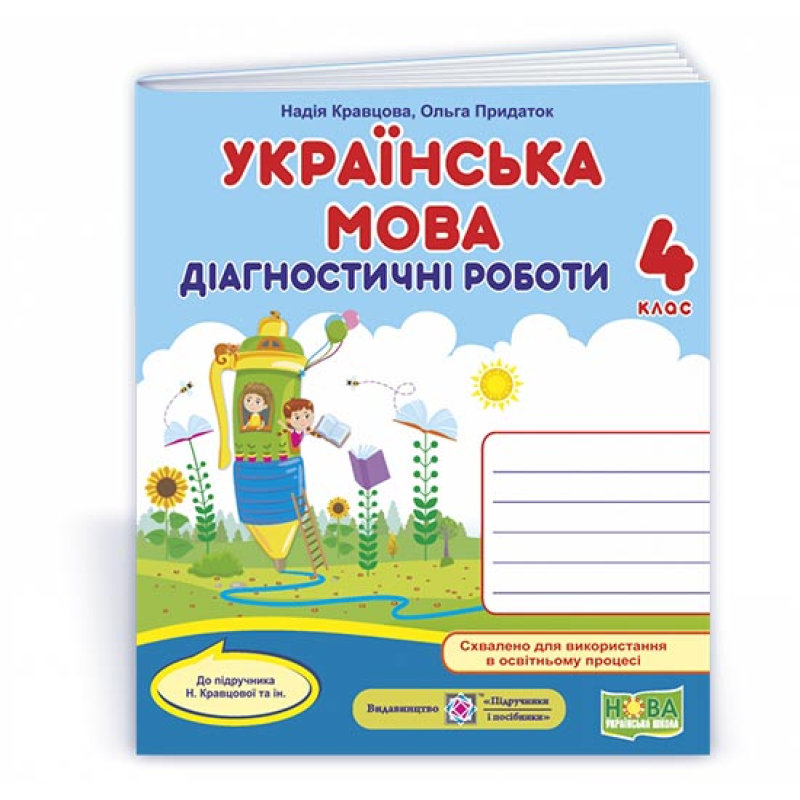 Українська мова. Діагностичні роботи. 4 кл.