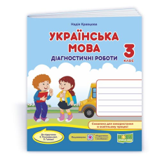 Українська мова. Діагностичні роботи. 3 кл.