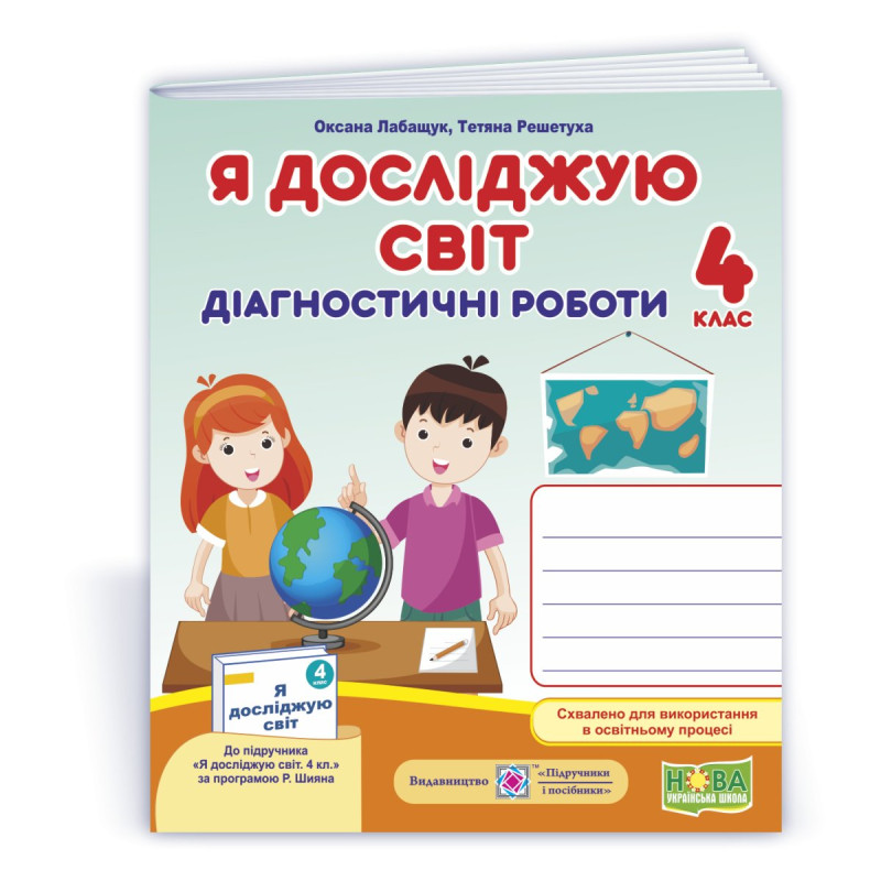 Я досліджую світ.  Діагностичні роботи. 4 кл. СХВАЛЕНО