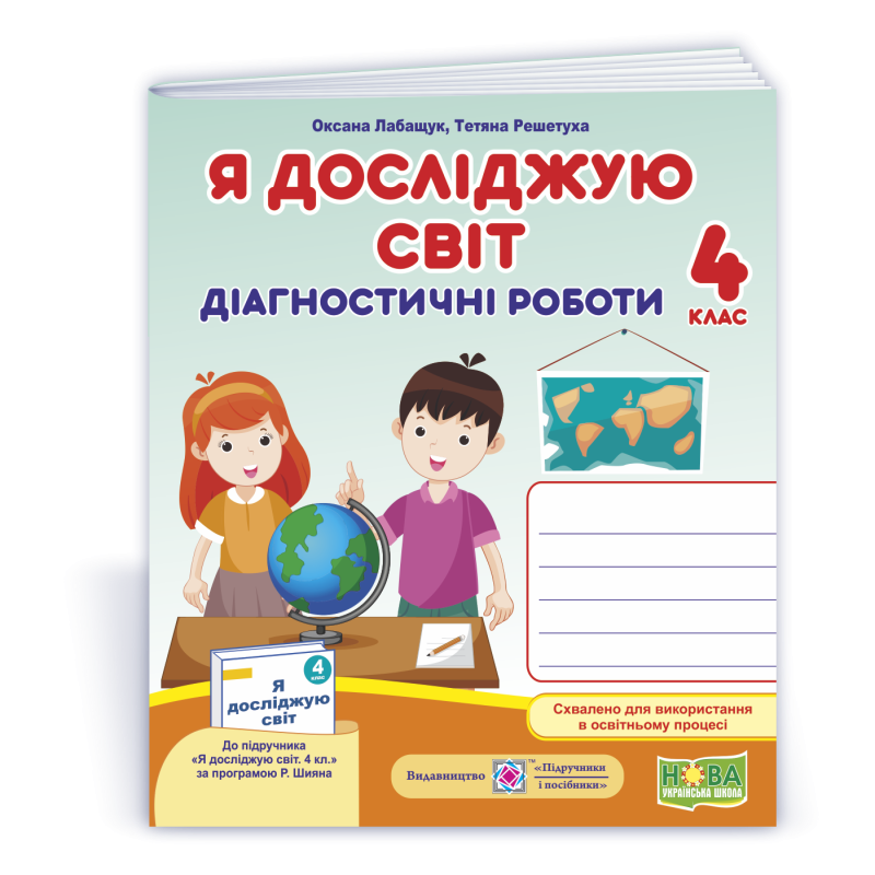 Я досліджую світ.  Діагностичні роботи. 4 кл. СХВАЛЕНО