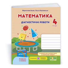 Математика. Діагностичні роботи. 4 кл.