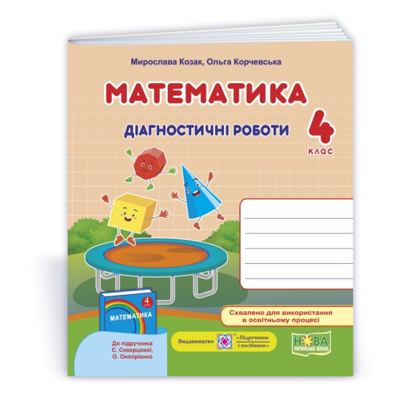 Математика. Діагностичні роботи. 4 кл. Математика. Діагностичні роботи. 4 кл.