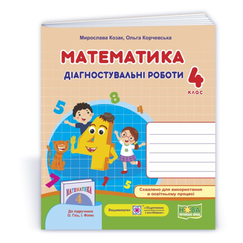 Математика. Діагностичні роботи. 4 кл.