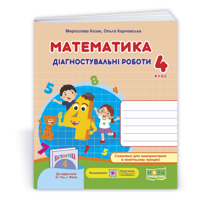 Математика. Діагностичні роботи. 4 кл.