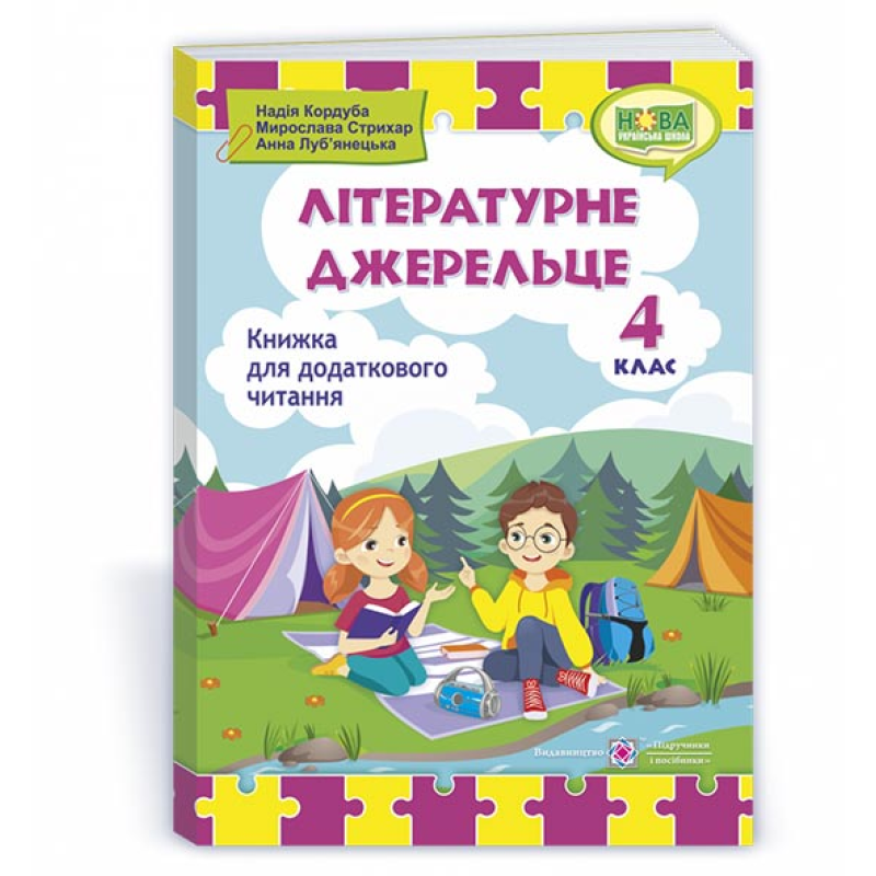 Літературне джерельце. Книжка для додаткового читання. 4 кл.